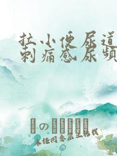 拉小便尿道口有刺痛感尿频尿不尽