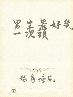 男生最好几天洗一次头