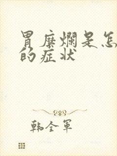 胃糜烂是怎么样的症状