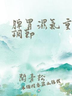 脾胃湿气重怎么调节
