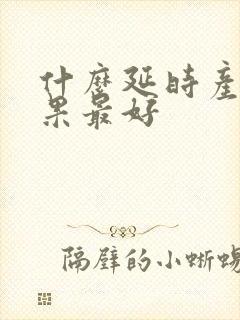 什么延时产品效果最好