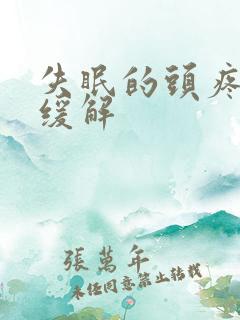 失眠的头疼怎么缓解