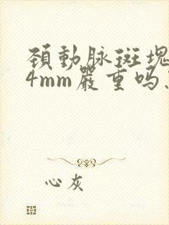 颈动脉斑块1.4mm严重吗怎么治疗