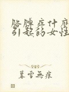 胳膊疼什么原因引起的女性