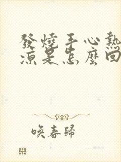 发烧手心热脚心凉是怎么回事