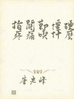 指关节僵硬弯曲疼痛吃什么药