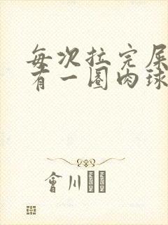 每次拉完屎肛门有一圈肉球