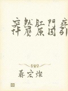 突然肛门疼痛是什么原因引起的