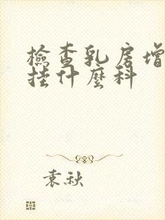 检查乳房增生是挂什么科