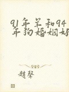 91年羊和94年狗婚姻好不好