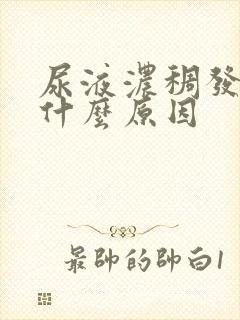 尿液浓稠发黄是什么原因