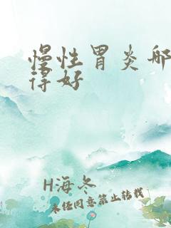 慢性胃炎哪里治得好