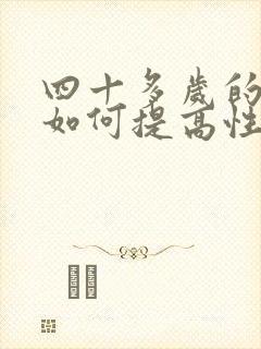 四十多岁的男人如何提高性功能