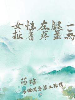 女性左腿一根筋扯着疼并无力