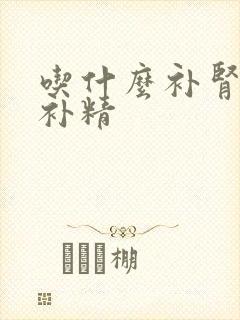 吃什么补肾养肾补精