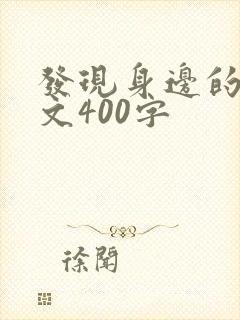 发现身边的美作文400字