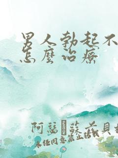 男人勃起不太硬怎么治疗