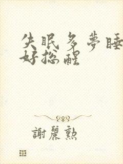 失眠多梦睡眠不好总醒