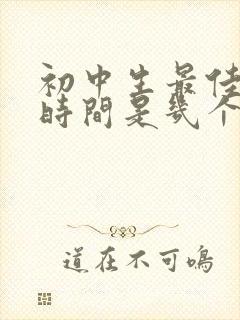 初中生最佳睡眠时间是几个小时