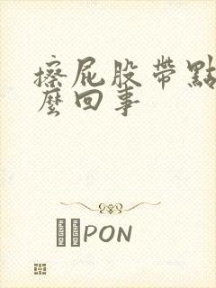 擦屁股带点血怎么回事