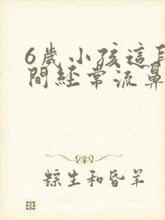 6岁小孩这段时间经常流鼻血