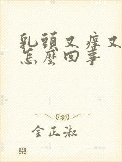 乳头又痒又疼是怎么回事