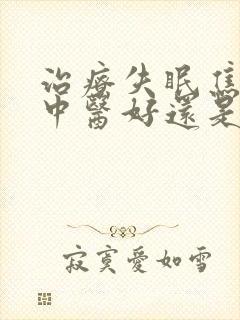 治疗失眠焦虑症中医好还是西医好