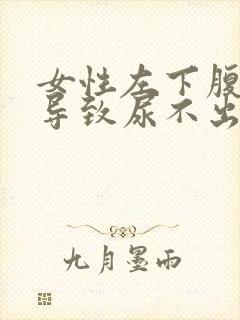 女性左下腹疼痛导致尿不出来