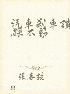 汽车刹车锁死了,踩不动