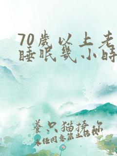 70岁以上老人睡眠几小时属正常