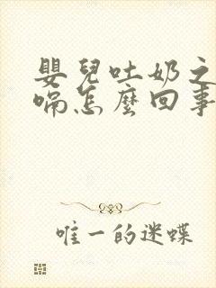 婴儿吐奶之后打嗝怎么回事