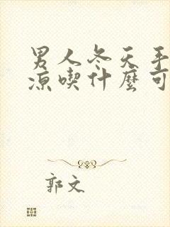 男人冬天手脚冰凉吃什么可以改善