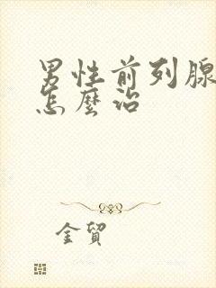 男性前列腺尿频怎么治