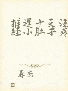 推迟十天没来月经小肚子疼咋回事