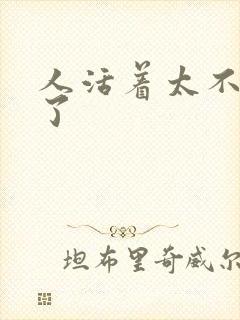 人活着太不容易了