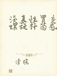 浅表性胃炎幽门螺旋杆菌感染