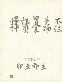 慢性胃炎不能吃什么食物注意哪些