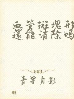 血管斑块形成后还能消除吗