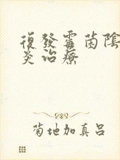 复发霉菌阴道发炎治疗