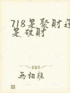718是聚财还是破财