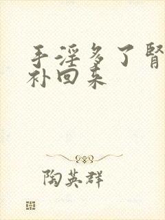 手淫多了肾怎么补回来