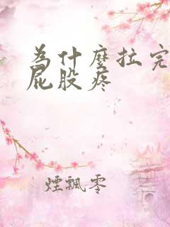 为什么拉完屎擦屁股疼