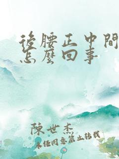 后腰正中间酸疼怎么回事