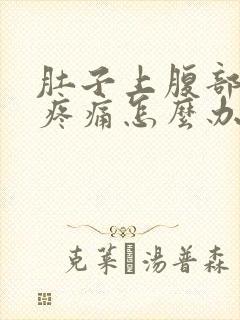 肚子上腹部胀气疼痛怎么办