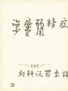 治疗弱精症要多少费用