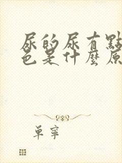 尿的尿有点淡红色是什么原因男性