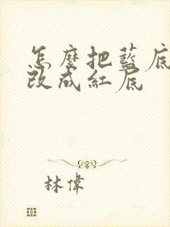 怎么把蓝底照片改成红底