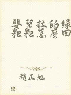 婴儿拉的绿色稀粑粑怎么回事