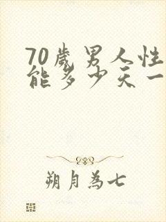 70岁男人性功能多少天一次正常值