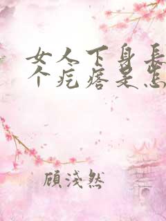 女人下身长了一个疙瘩是怎么回事